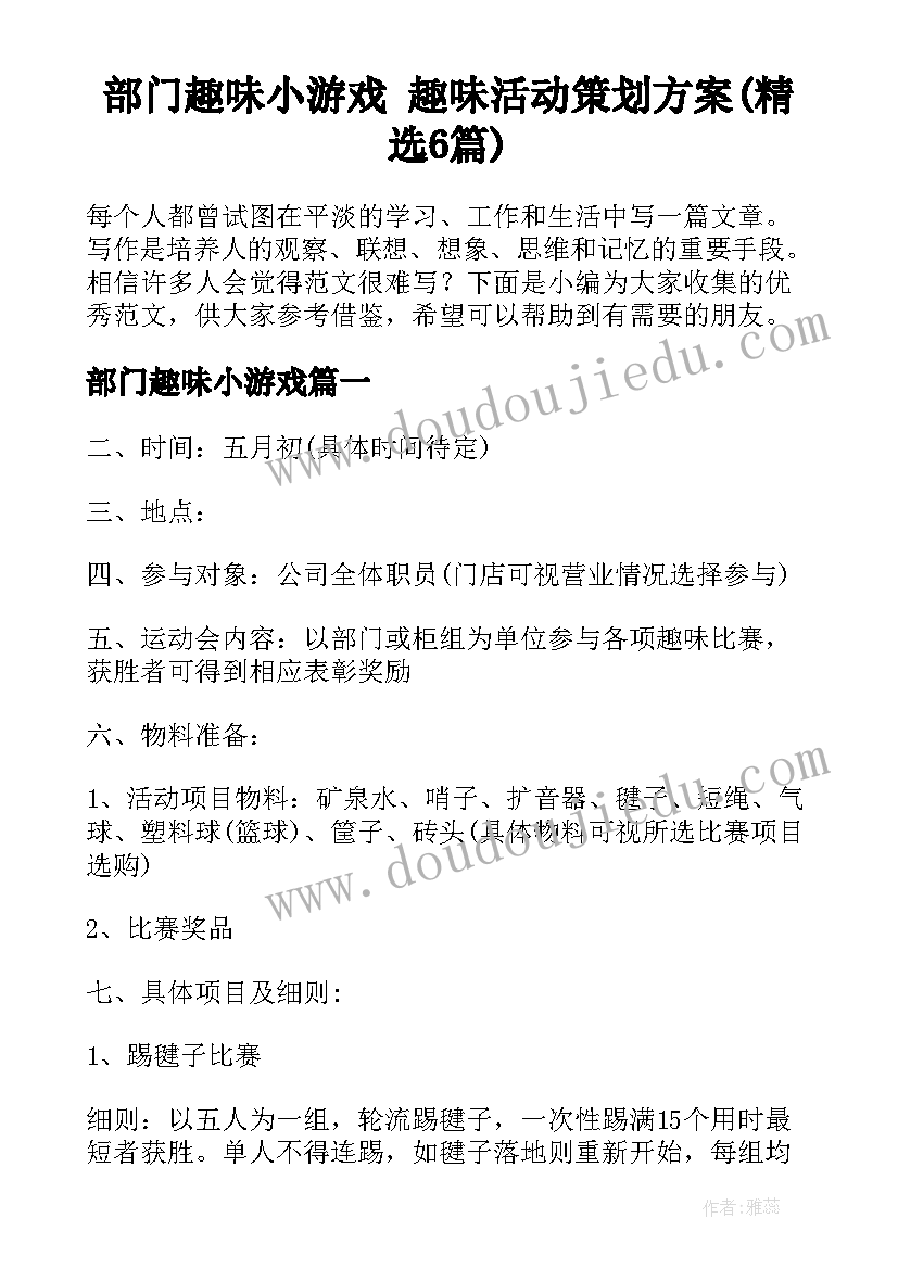 部门趣味小游戏 趣味活动策划方案(精选6篇)