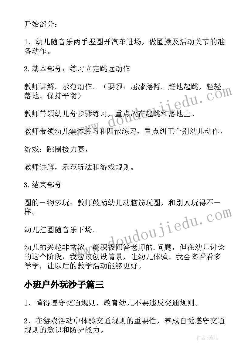 最新小班户外玩沙子 小班户外活动安全教案(模板10篇)