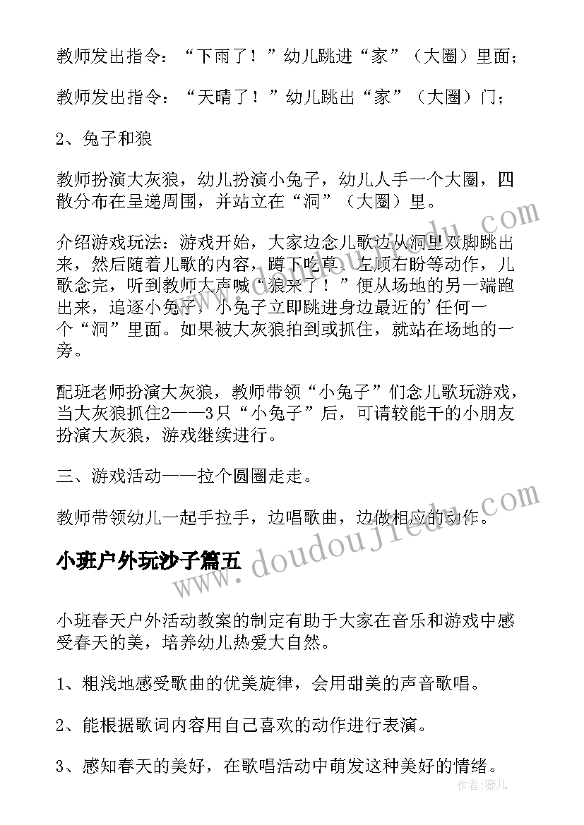 最新小班户外玩沙子 小班户外活动安全教案(模板10篇)