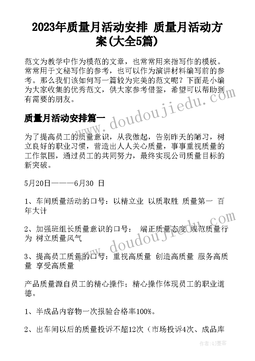 2023年质量月活动安排 质量月活动方案(大全5篇)