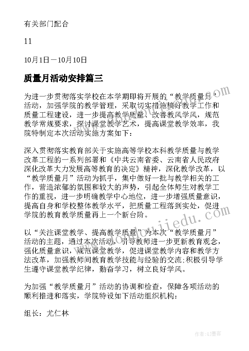 2023年质量月活动安排 质量月活动方案(大全5篇)