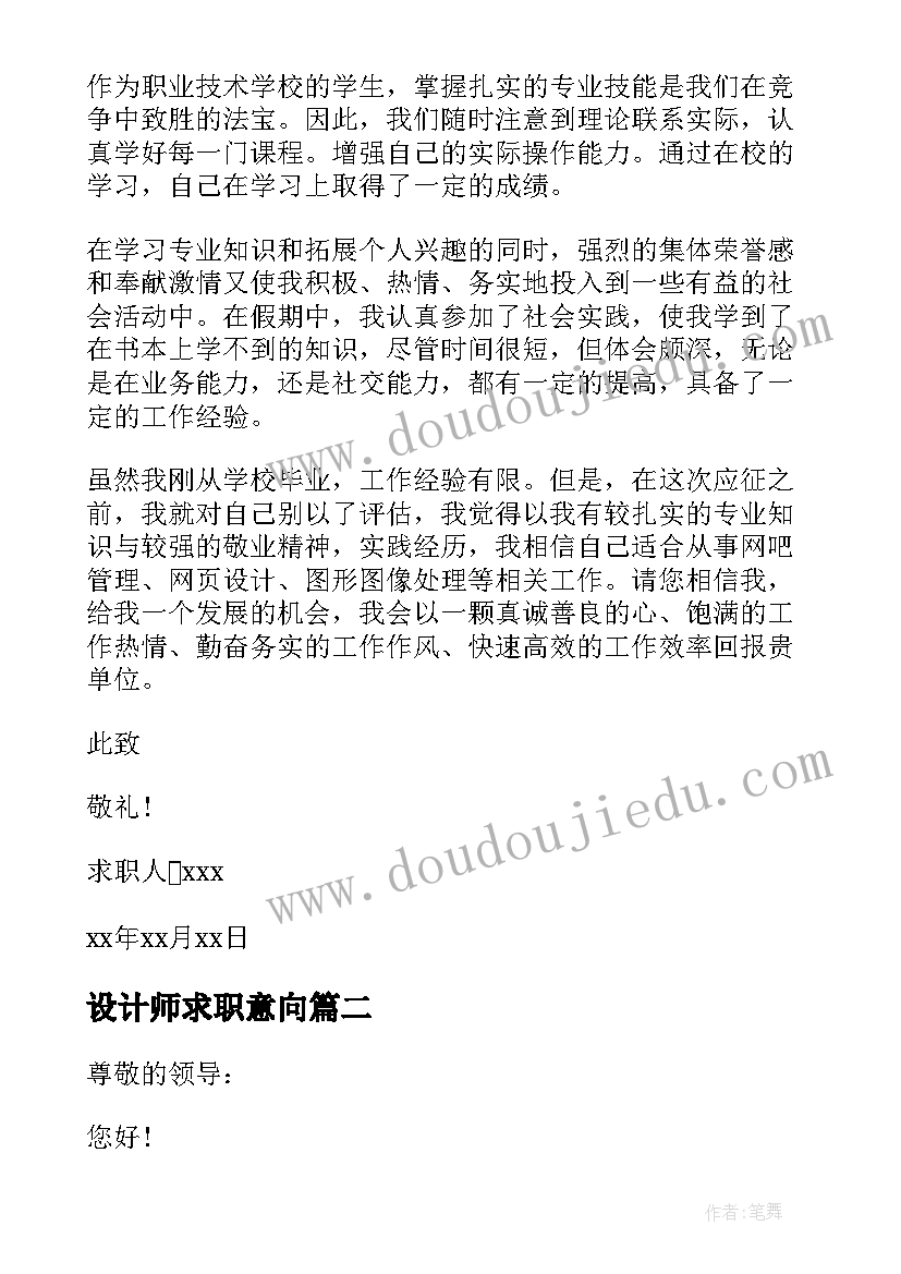 设计师求职意向 设计师个人求职信(实用10篇)