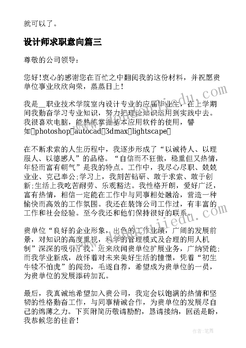 设计师求职意向 设计师个人求职信(实用10篇)