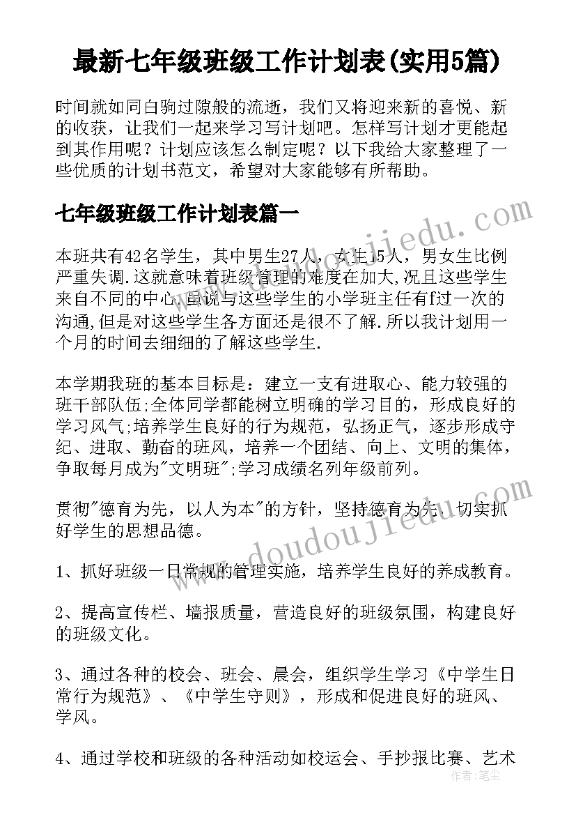 最新七年级班级工作计划表(实用5篇)