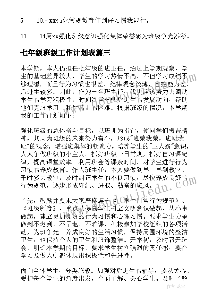 最新七年级班级工作计划表(实用5篇)