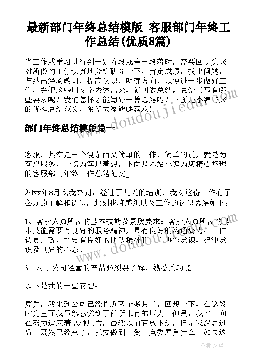 最新部门年终总结模版 客服部门年终工作总结(优质8篇)