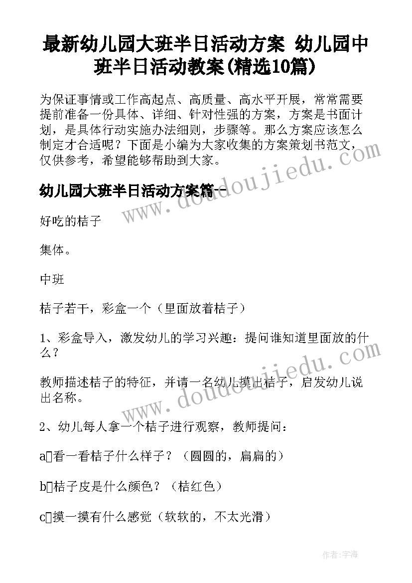 最新幼儿园大班半日活动方案 幼儿园中班半日活动教案(精选10篇)