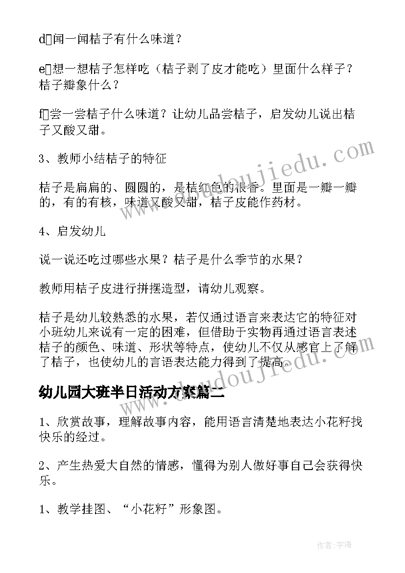 最新幼儿园大班半日活动方案 幼儿园中班半日活动教案(精选10篇)