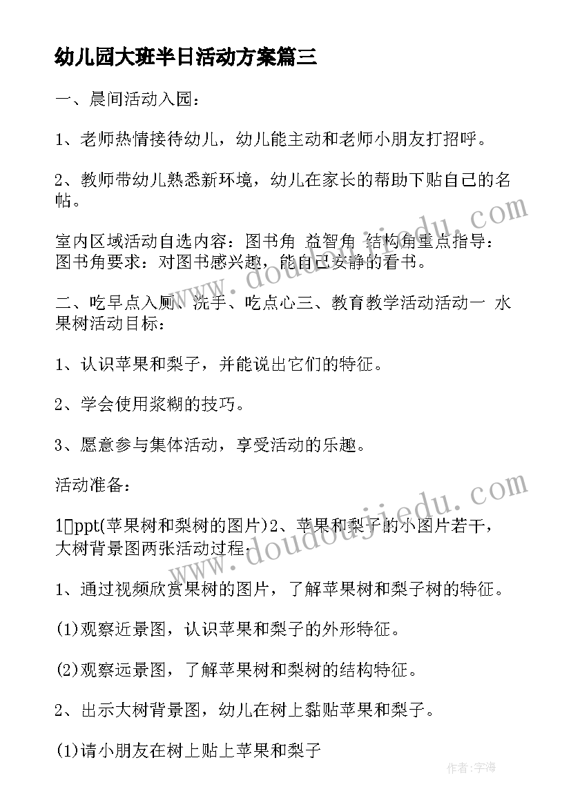 最新幼儿园大班半日活动方案 幼儿园中班半日活动教案(精选10篇)