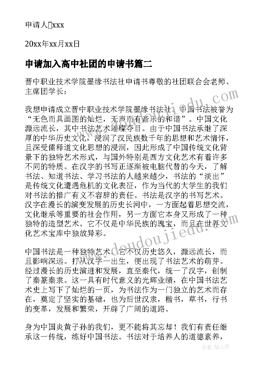 2023年申请加入高中社团的申请书 加入社团申请书版(汇总5篇)