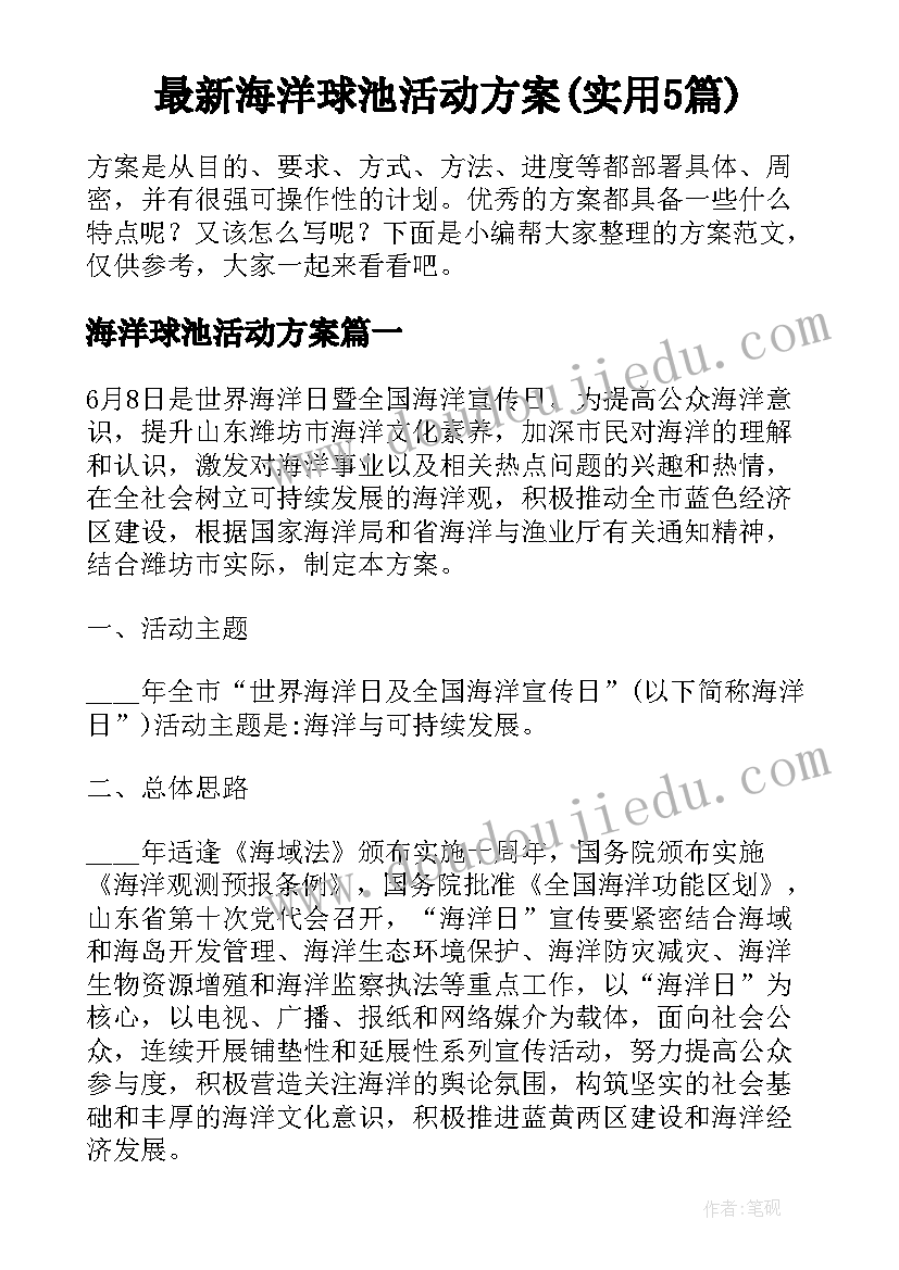 最新海洋球池活动方案(实用5篇)