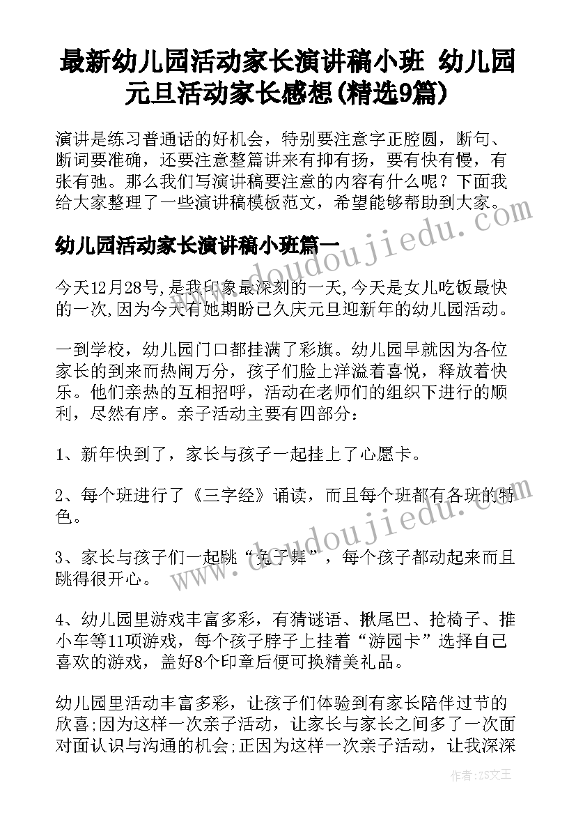 最新幼儿园活动家长演讲稿小班 幼儿园元旦活动家长感想(精选9篇)