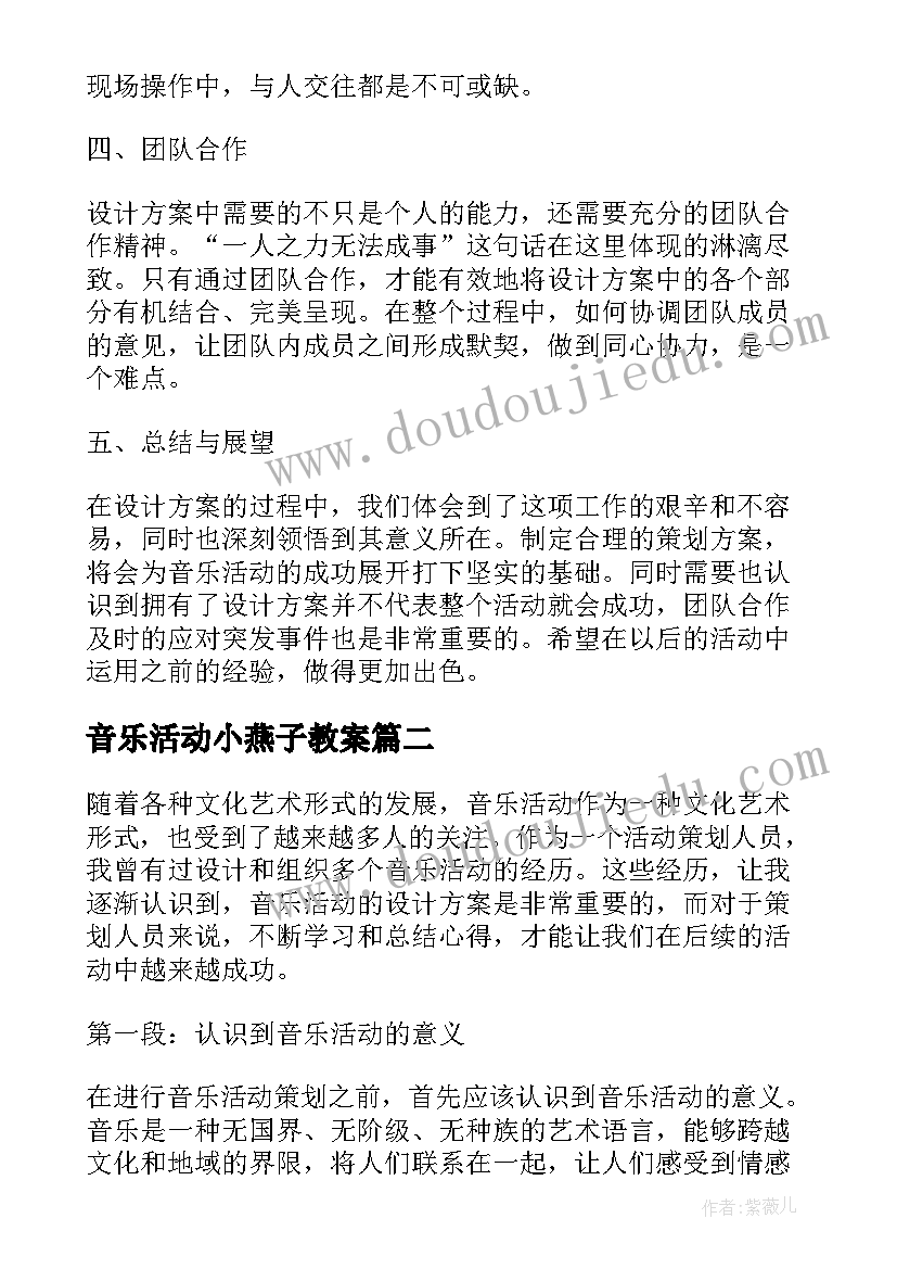 最新音乐活动小燕子教案 音乐活动设计方案心得体会(大全7篇)