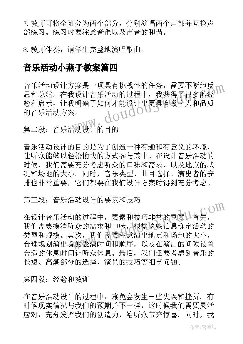 最新音乐活动小燕子教案 音乐活动设计方案心得体会(大全7篇)