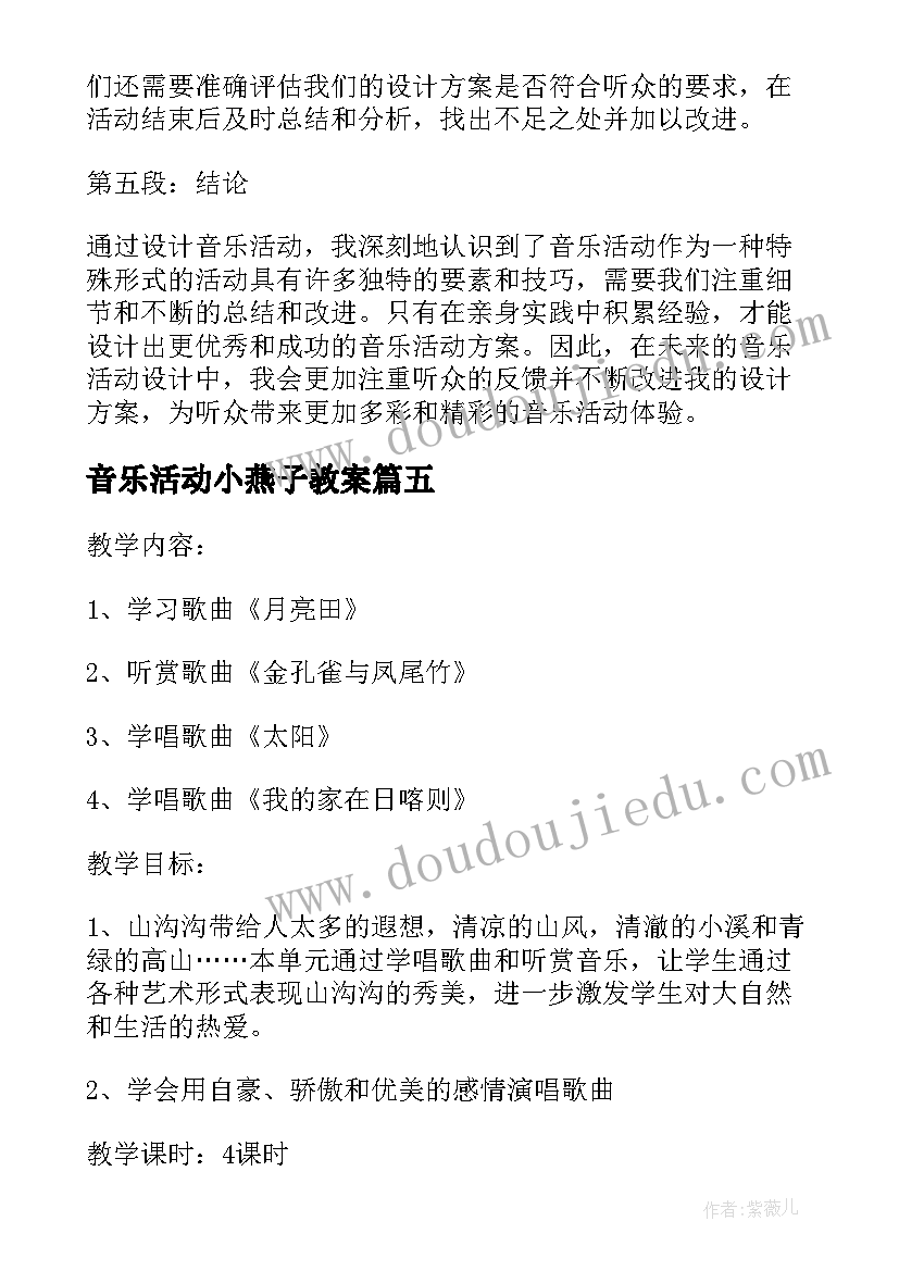 最新音乐活动小燕子教案 音乐活动设计方案心得体会(大全7篇)