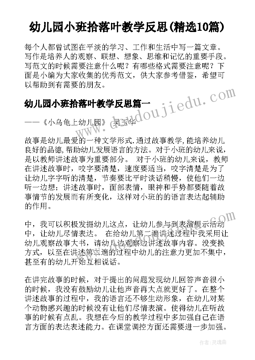 幼儿园小班拾落叶教学反思(精选10篇)