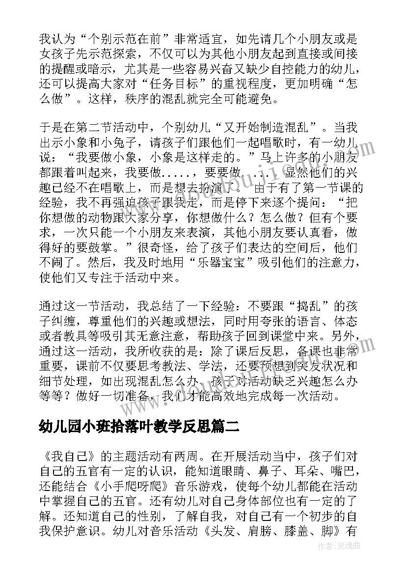 幼儿园小班拾落叶教学反思(精选10篇)