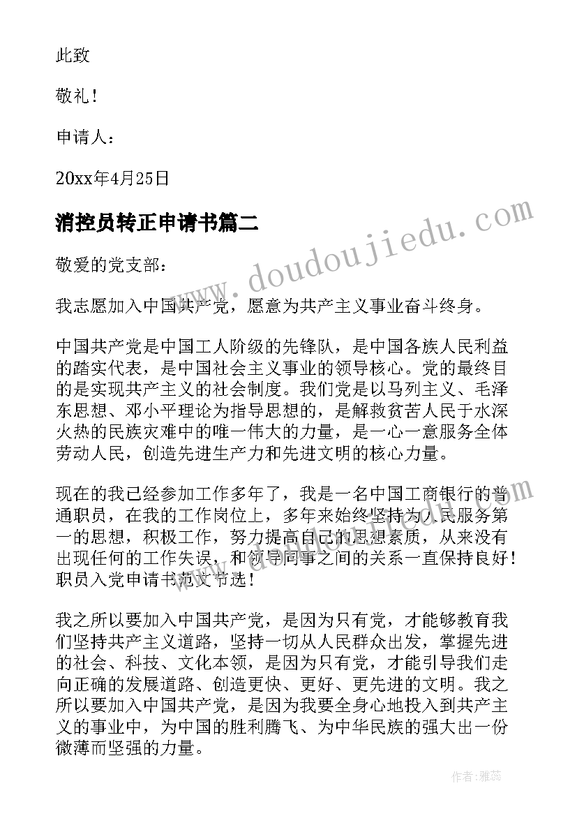 最新消控员转正申请书(汇总7篇)