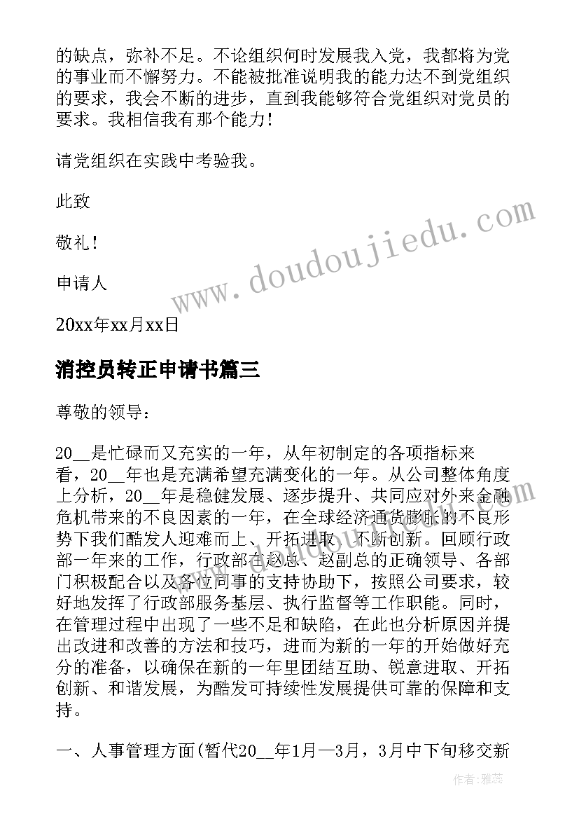 最新消控员转正申请书(汇总7篇)