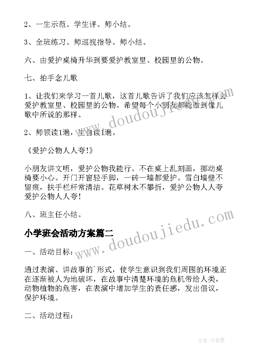 小学班会活动方案(实用10篇)