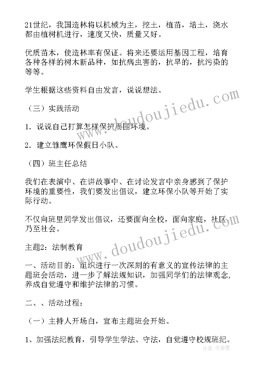 小学班会活动方案(实用10篇)