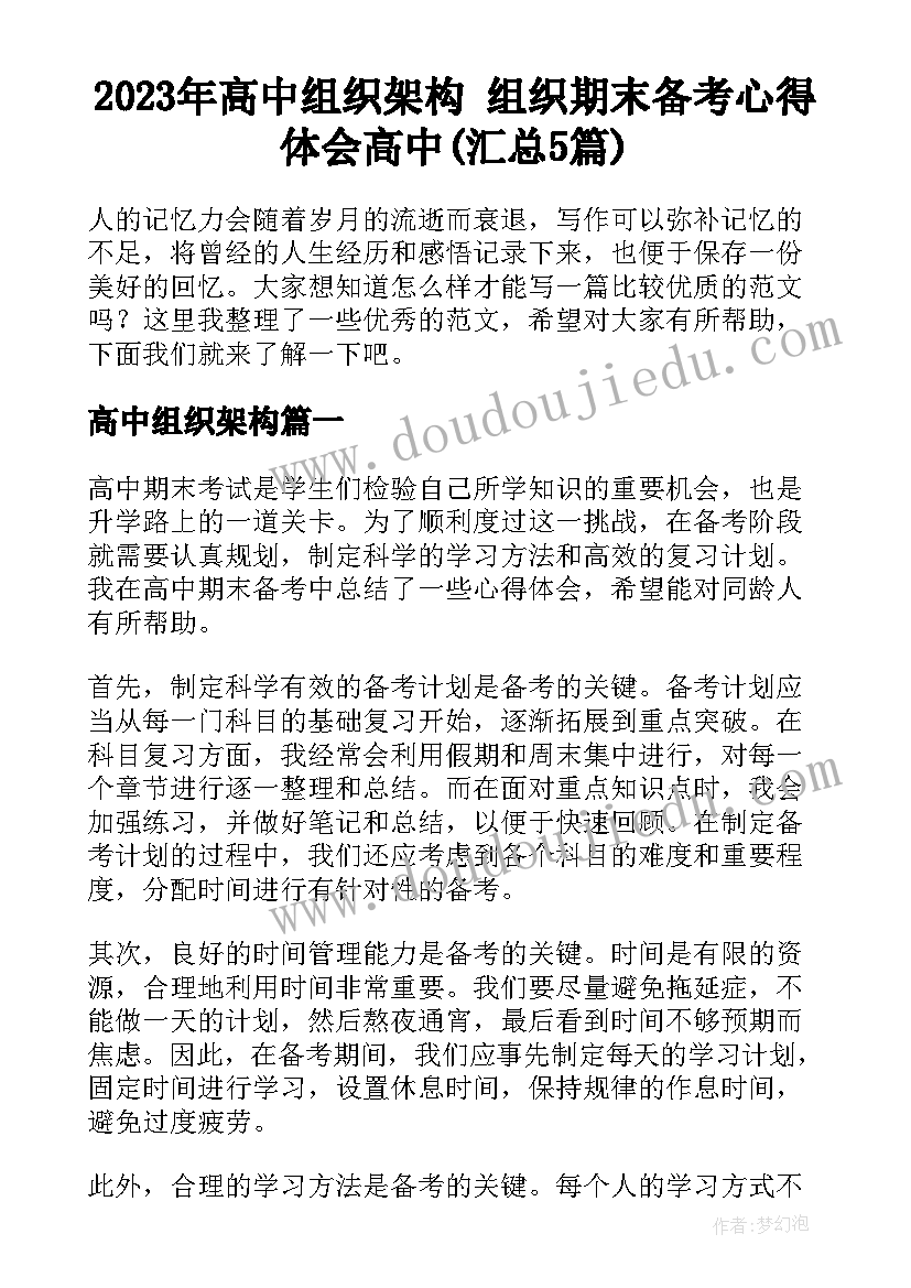 2023年高中组织架构 组织期末备考心得体会高中(汇总5篇)