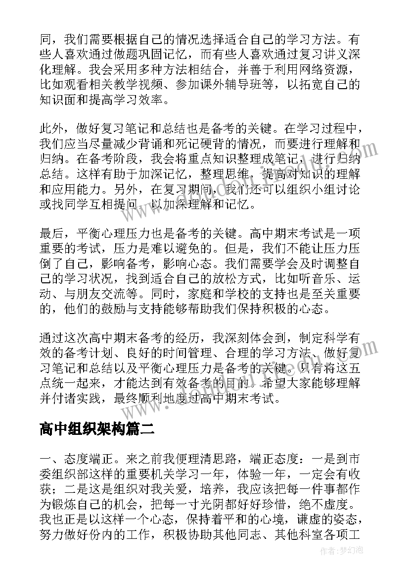 2023年高中组织架构 组织期末备考心得体会高中(汇总5篇)