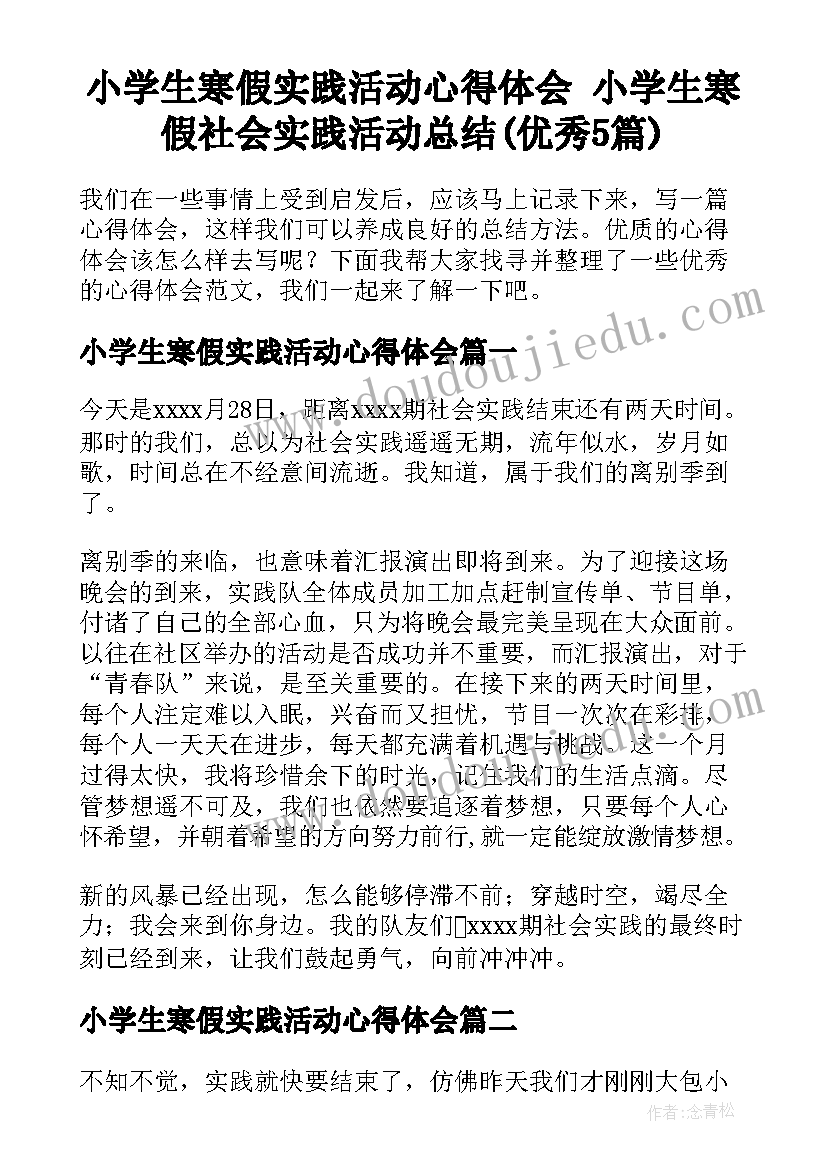 小学生寒假实践活动心得体会 小学生寒假社会实践活动总结(优秀5篇)