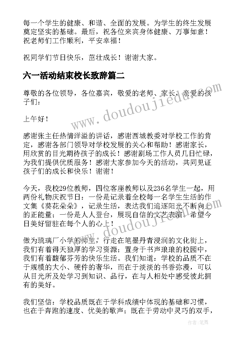 最新六一活动结束校长致辞 幼儿园六一活动校长致辞(汇总5篇)