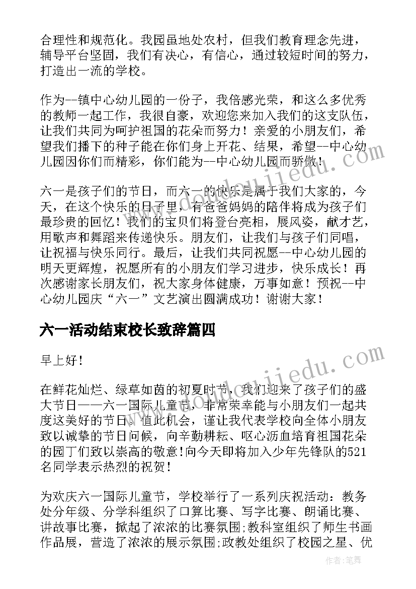 最新六一活动结束校长致辞 幼儿园六一活动校长致辞(汇总5篇)