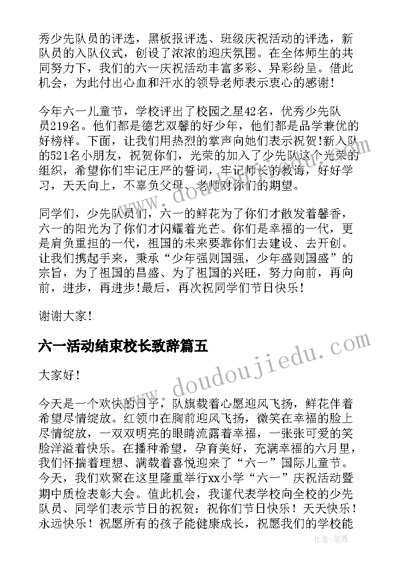 最新六一活动结束校长致辞 幼儿园六一活动校长致辞(汇总5篇)