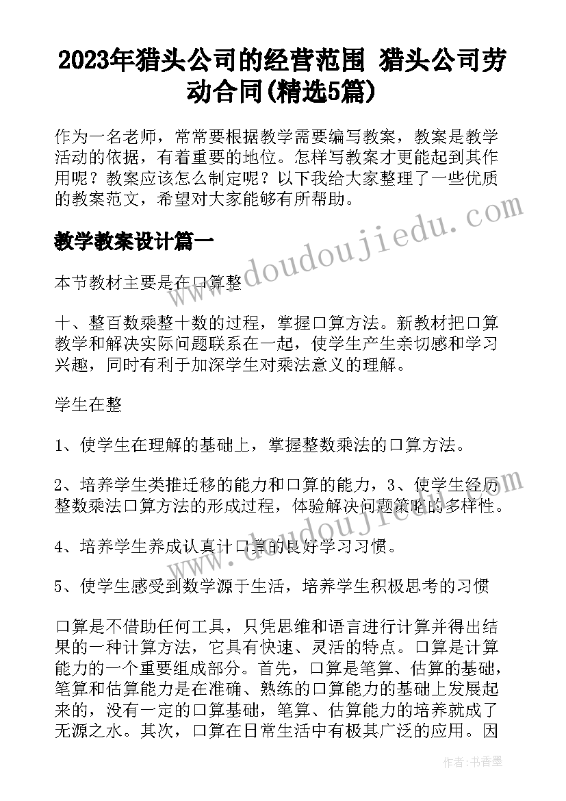 2023年猎头公司的经营范围 猎头公司劳动合同(精选5篇)