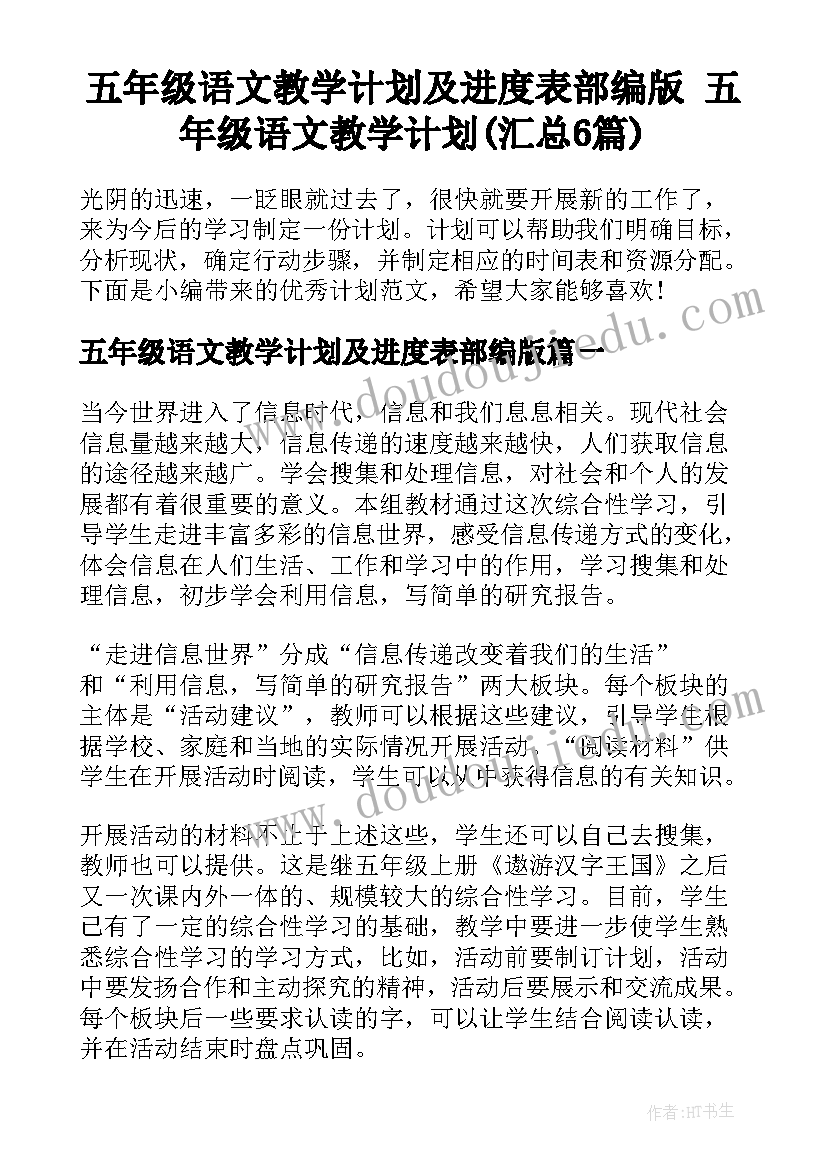 五年级语文教学计划及进度表部编版 五年级语文教学计划(汇总6篇)