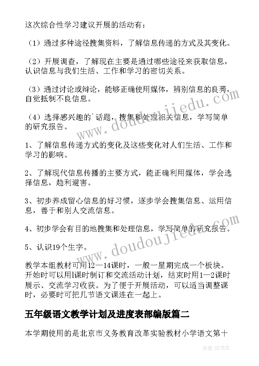 五年级语文教学计划及进度表部编版 五年级语文教学计划(汇总6篇)