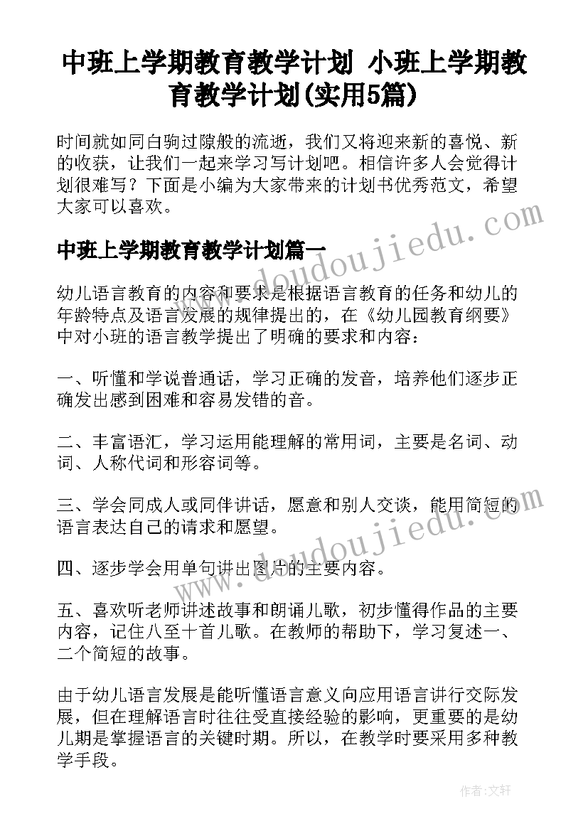 中班上学期教育教学计划 小班上学期教育教学计划(实用5篇)