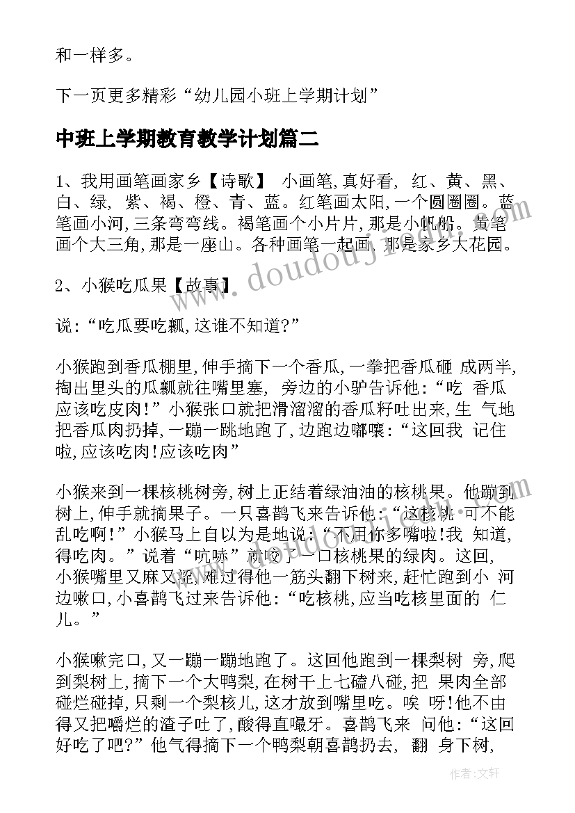 中班上学期教育教学计划 小班上学期教育教学计划(实用5篇)