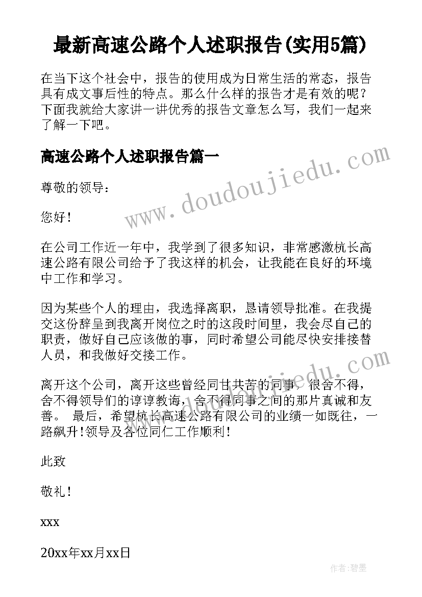 最新高速公路个人述职报告(实用5篇)