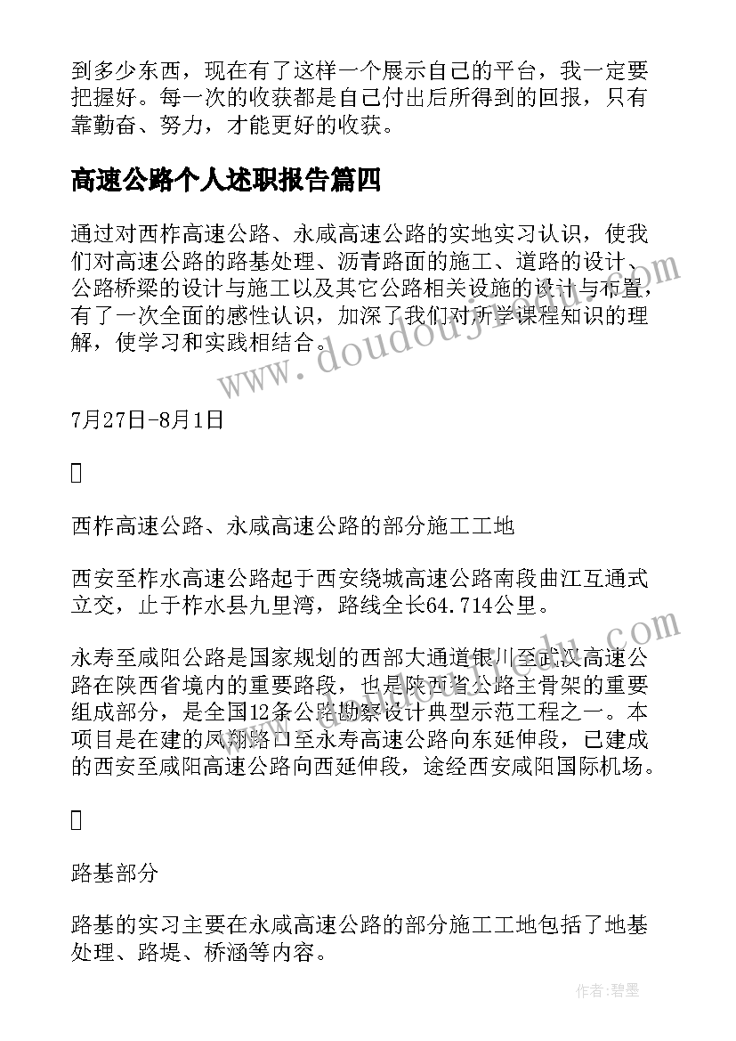 最新高速公路个人述职报告(实用5篇)