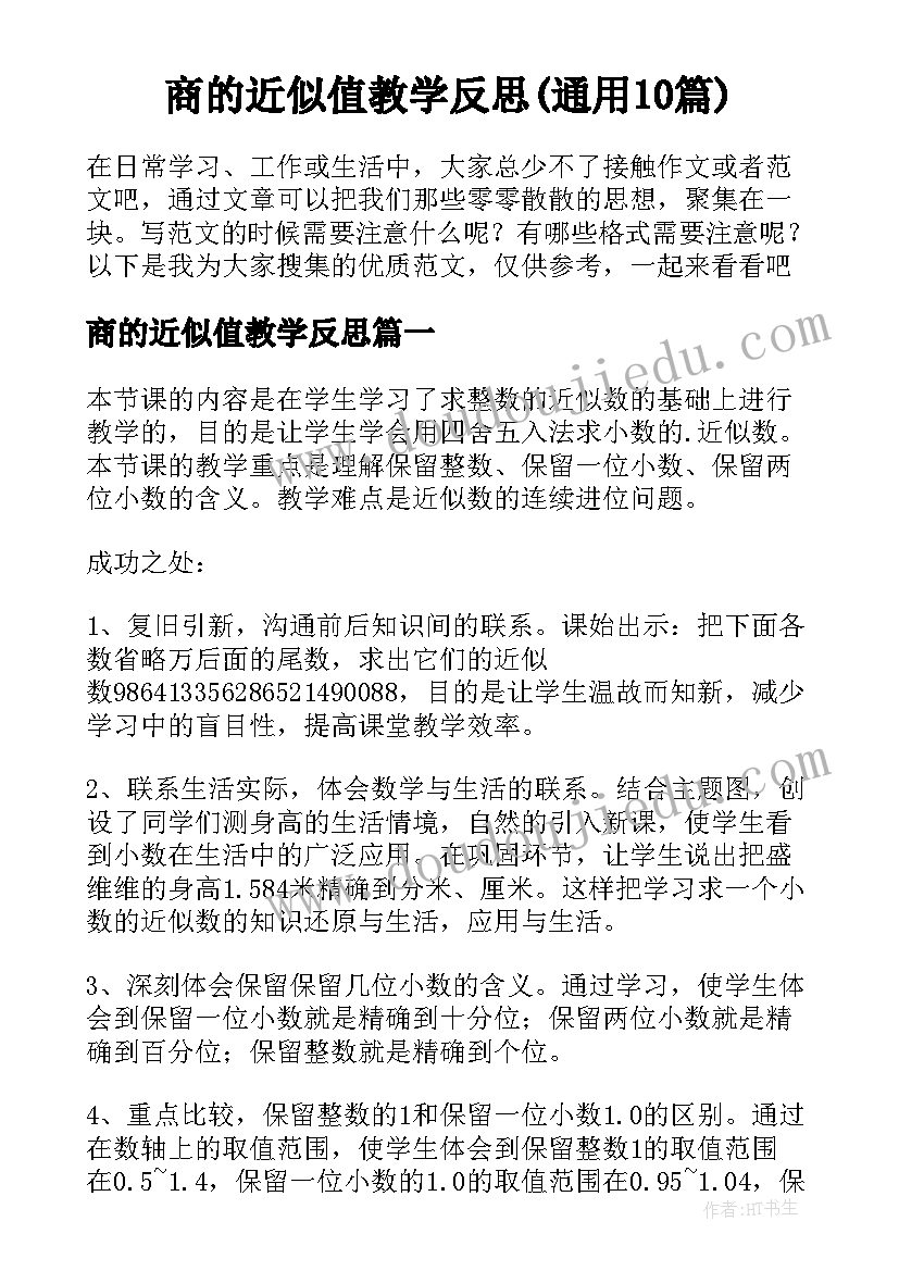 商的近似值教学反思(通用10篇)