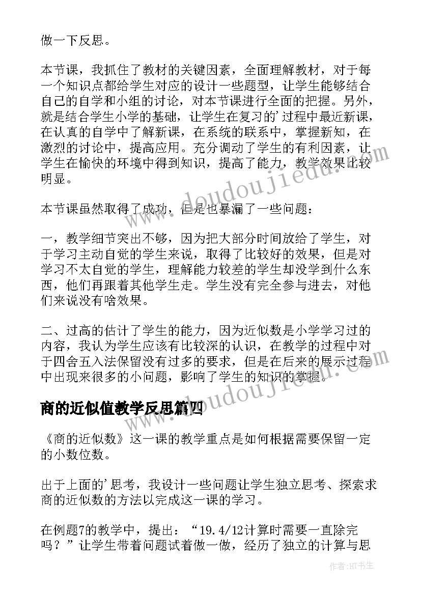 商的近似值教学反思(通用10篇)