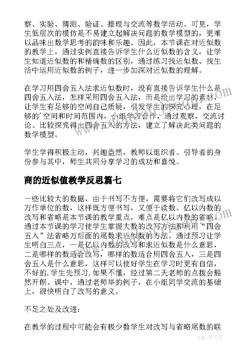 商的近似值教学反思(通用10篇)