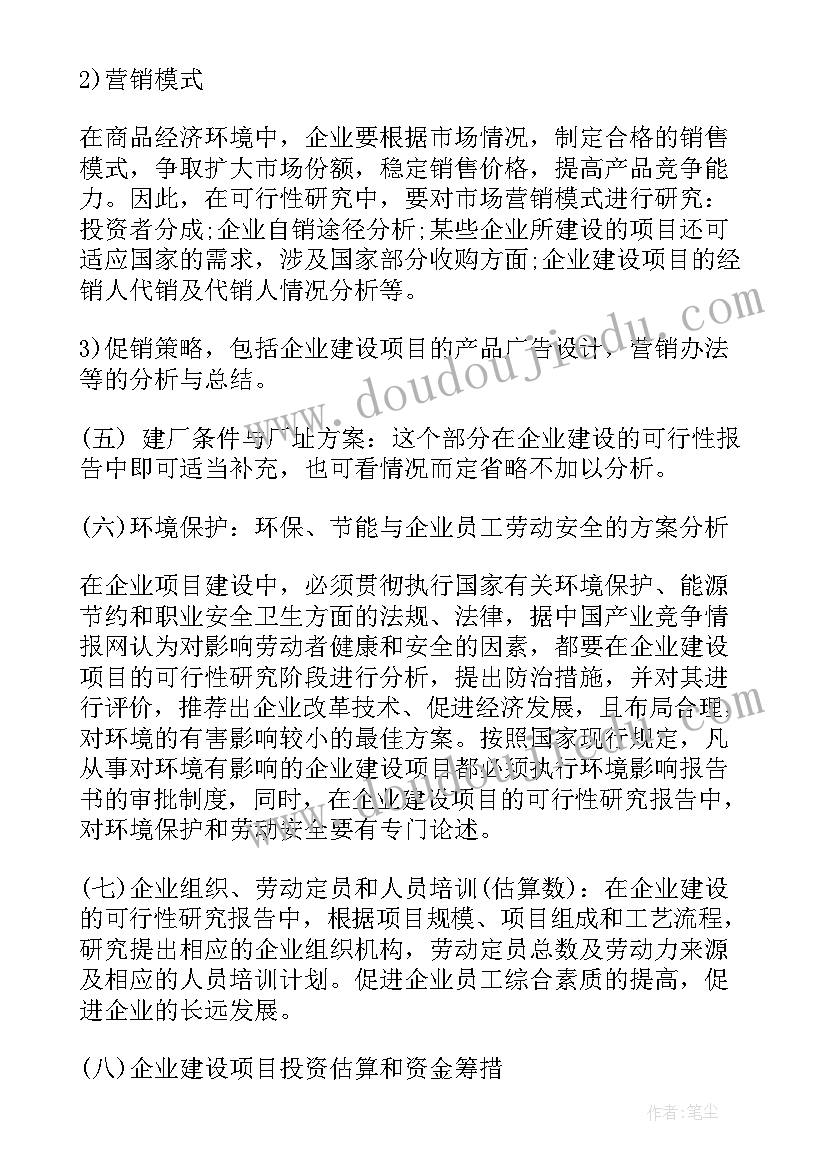 企业可行性研究报告(汇总5篇)