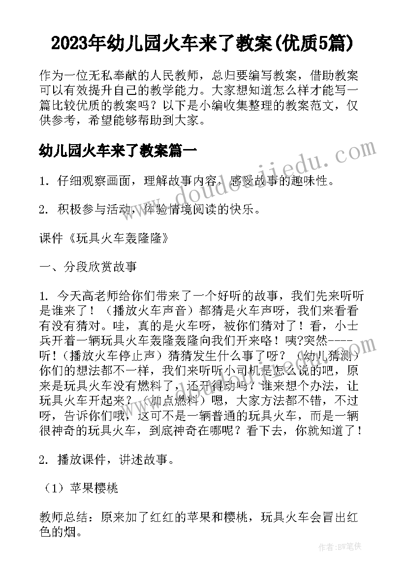 2023年幼儿园火车来了教案(优质5篇)