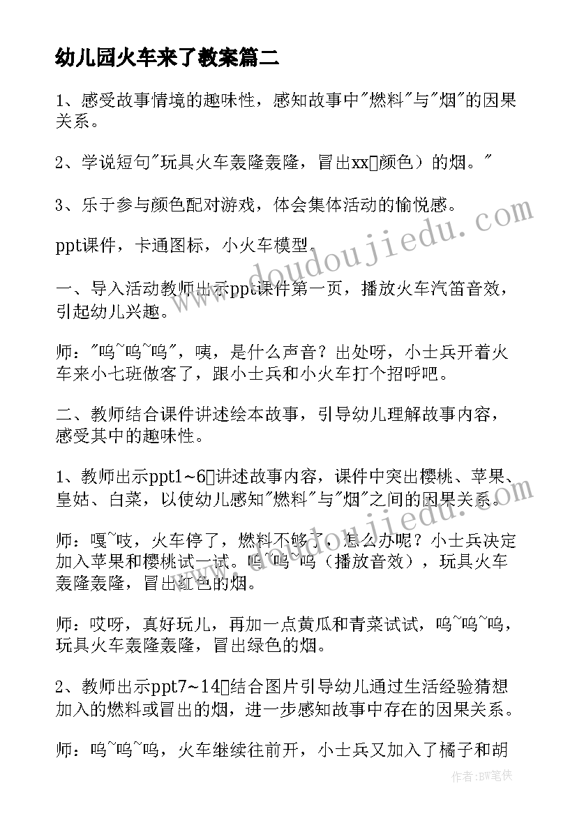 2023年幼儿园火车来了教案(优质5篇)