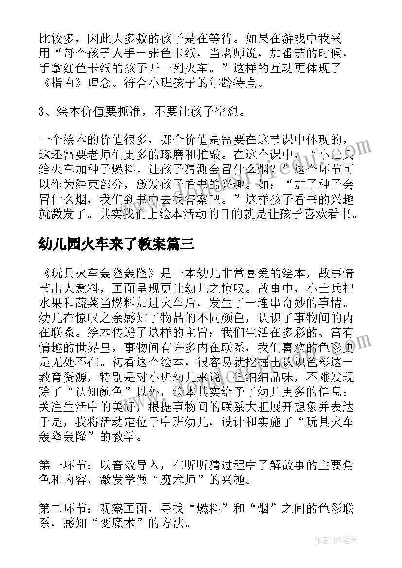 2023年幼儿园火车来了教案(优质5篇)