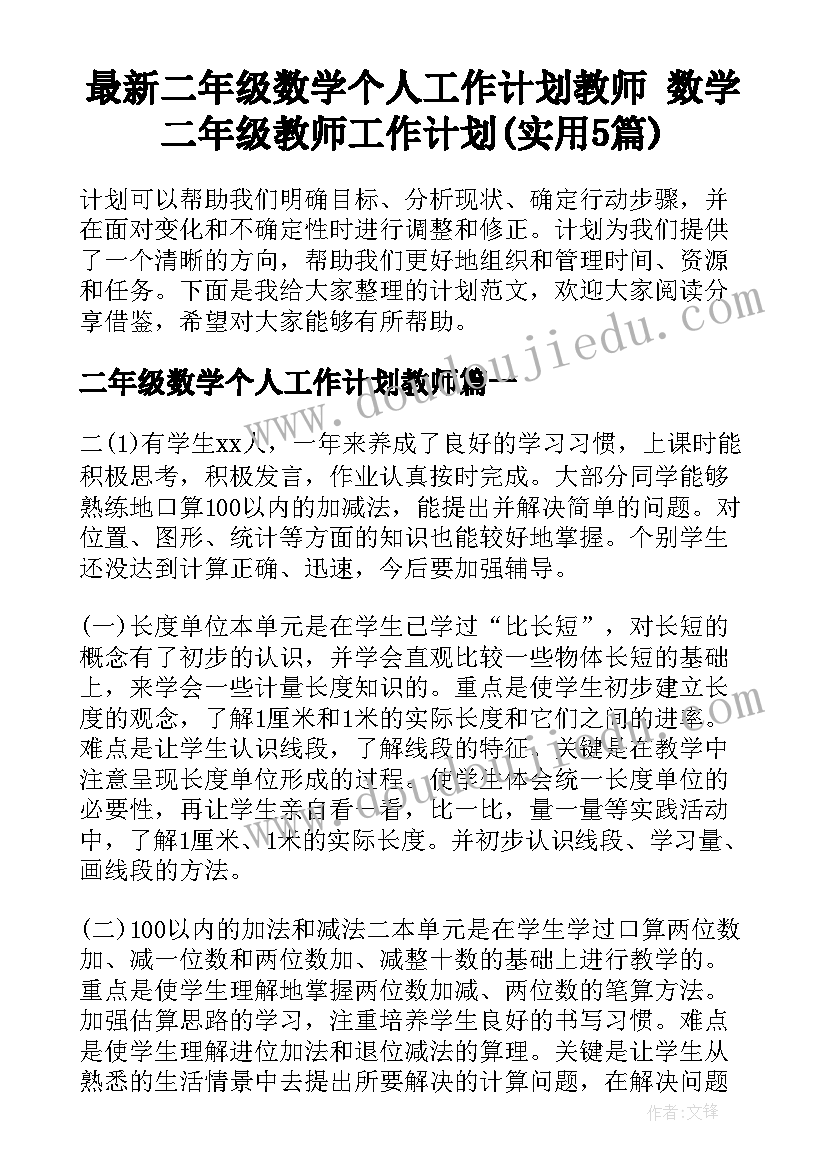 最新二年级数学个人工作计划教师 数学二年级教师工作计划(实用5篇)