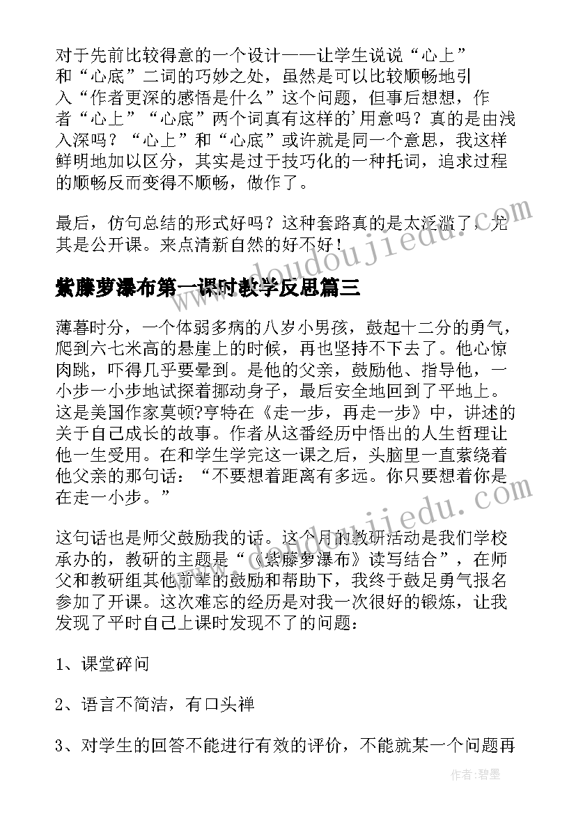 最新紫藤萝瀑布第一课时教学反思(模板5篇)