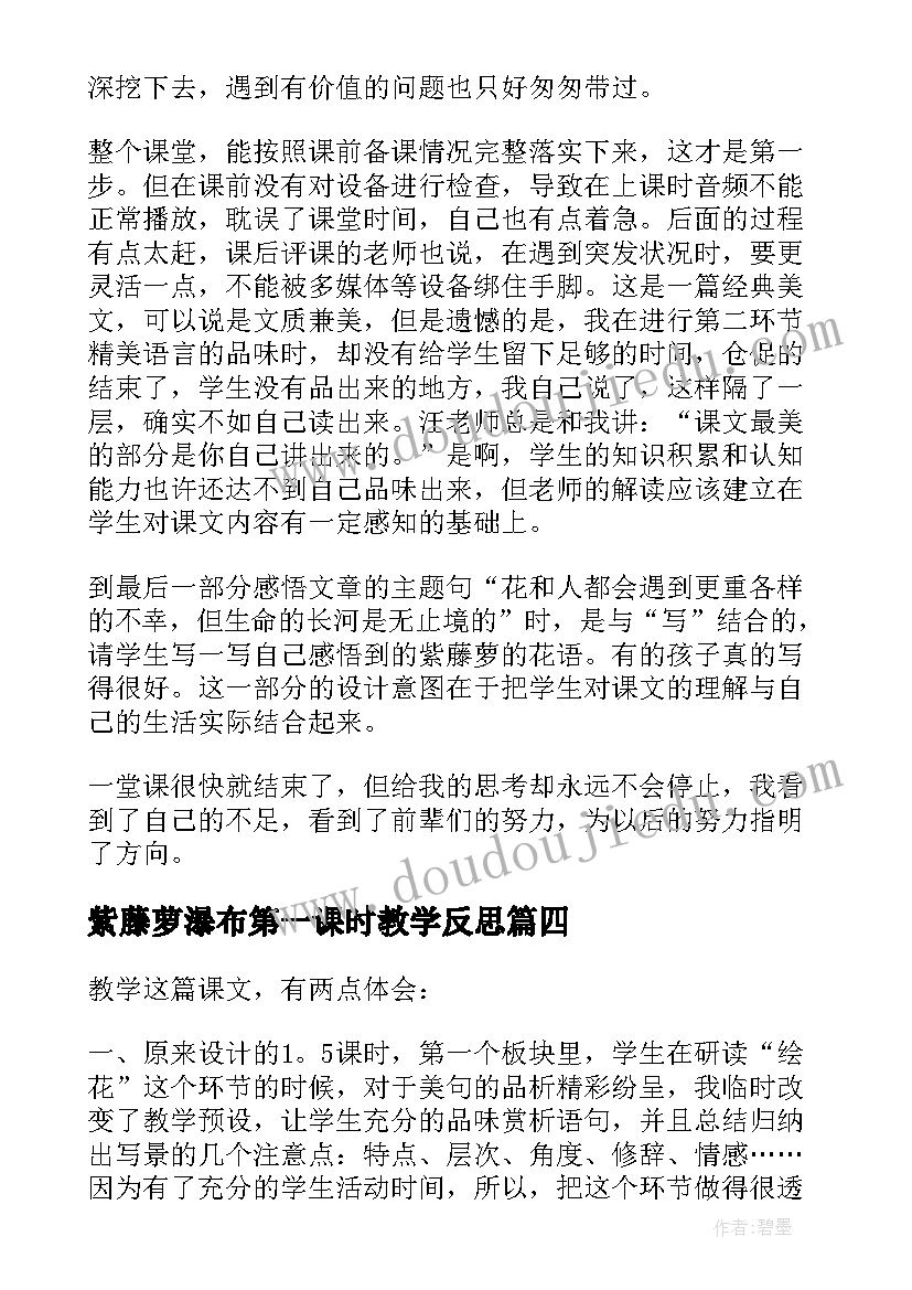 最新紫藤萝瀑布第一课时教学反思(模板5篇)