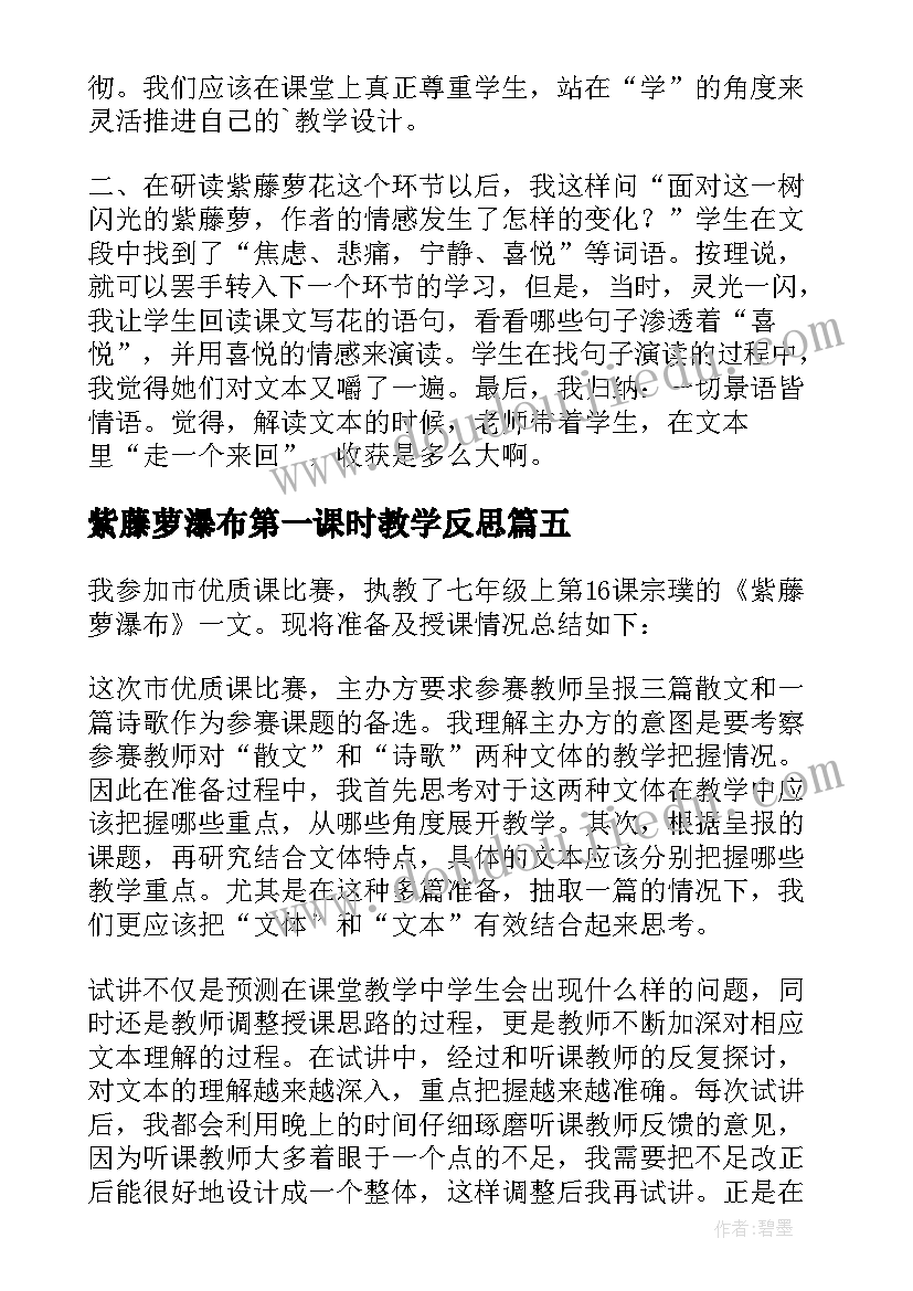 最新紫藤萝瀑布第一课时教学反思(模板5篇)