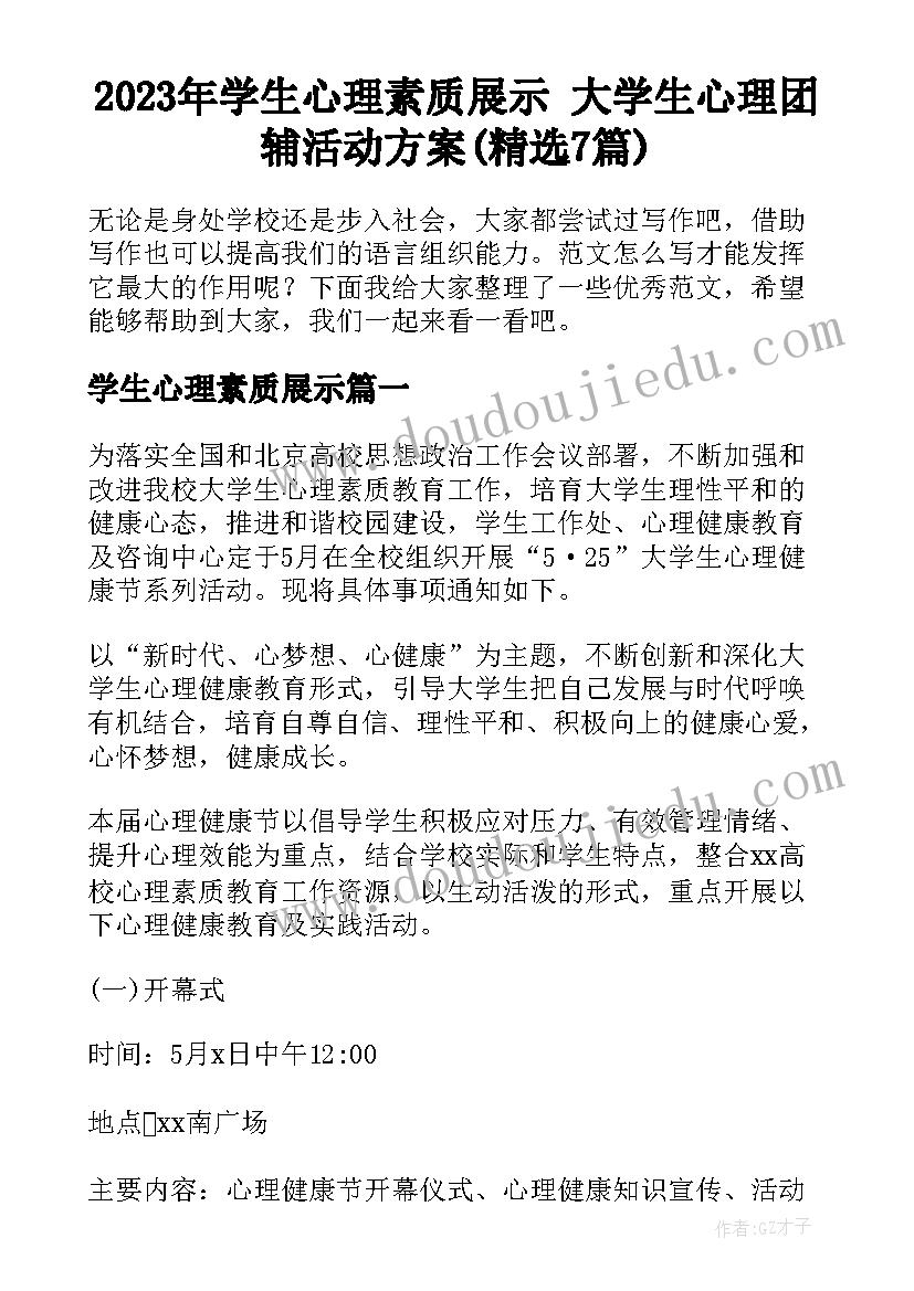 2023年学生心理素质展示 大学生心理团辅活动方案(精选7篇)